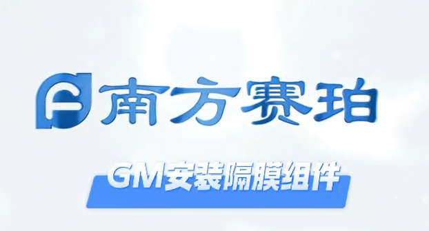 GM隔膜组件拆装