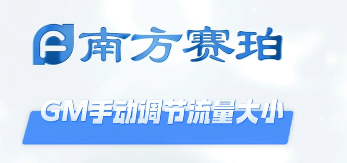 GM流量调节