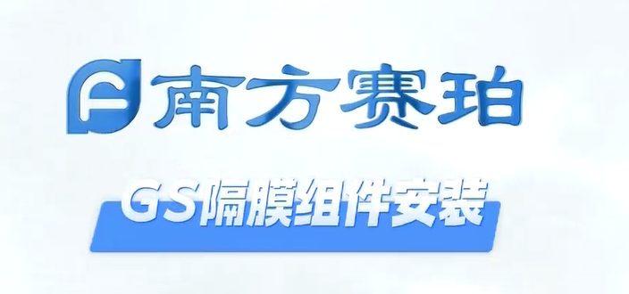 GS隔膜组件安装