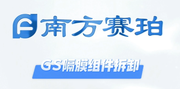 GS隔膜组件拆卸