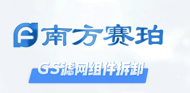 GS滤网组件拆装