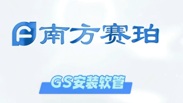 GS软管安装